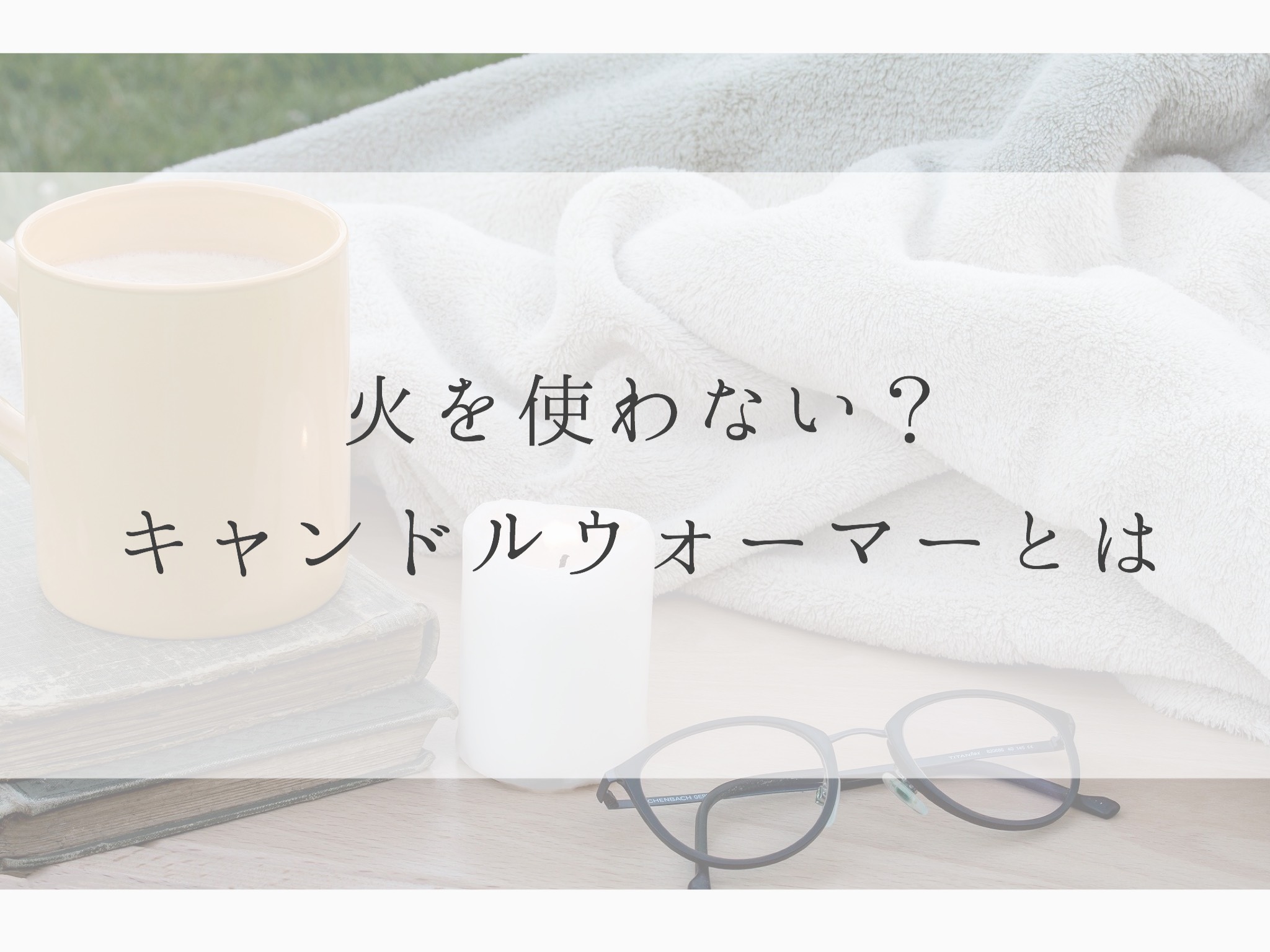 火を使わない キャンドルウォーマーとは キャンドル ラボ